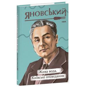 Жива вода. Київські оповідання (Рідне) Жива вода. Київські оповідання (Рідне)