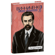 Лепрозорій (Рідне)