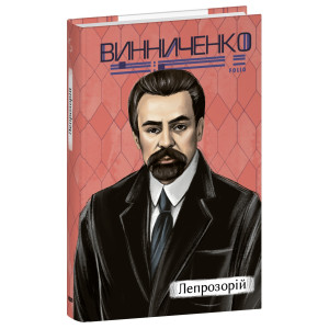 Лепрозорій (Рідне)