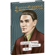 Отаман Хмара. Спогади. Есеї (Рідне)