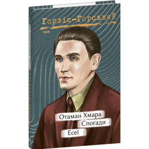 Отаман Хмара. Спогади. Есеї (Рідне)