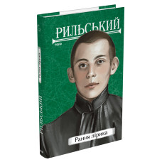 Рильський. Рання лірика (Рідне)