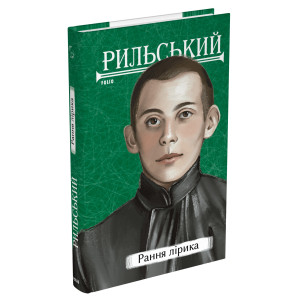 Рильський. Рання лірика (Рідне)