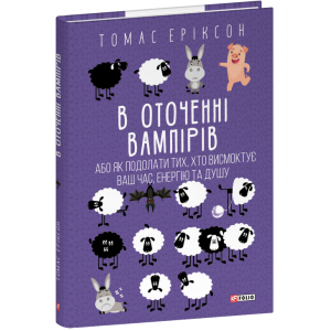 В оточенні вампірів, або Як подолати тих, хто висмоктує ваш час, енергію та душу