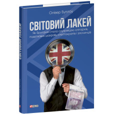 Світовий лакей. Як Британія стала служницею олігархів, податкових шахраїв, клептократів і злочинців Світовий лакей. Як Британія стала служницею олігархів, податкових шахраїв, клептократів і злочинців