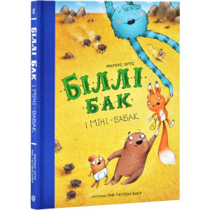 Біллі Бак і Міні-бабак. Книга 2