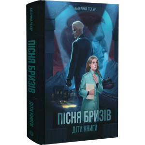 Пісня бризів. Книга 1. Діти Книги Пісня бризів. Книга 1. Діти Книги