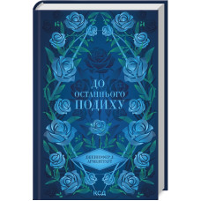 До останнього подиху. Книга 3 (Темні Елементи)