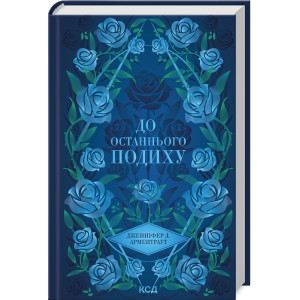 До останнього подиху. Книга 3 (Темні Елементи) До останнього подиху. Книга 3 (Темні Елементи)