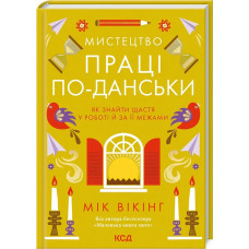 Мистецтво праці по-данськи. Як знайти щастя у роботі  й за її межами