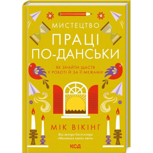 Мистецтво праці по-данськи. Як знайти щастя у роботі  й за її межами