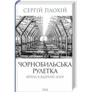 Чорнобильська рулетка. Війна в ядерній зоні