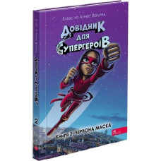 Довідник для супергероїв. Книга 2. Червона маска