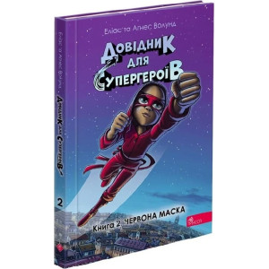 Довідник для супергероїв. Книга 2. Червона маска Довідник для супергероїв. Книга 2. Червона маска