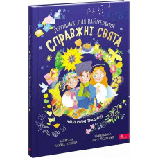 Справжні свята. Путівник для найменших. Наші рідні традиції