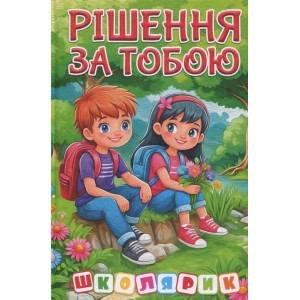 Рішення за тобою. Зелена
