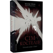 Сім костелів. Готичний роман з Праги