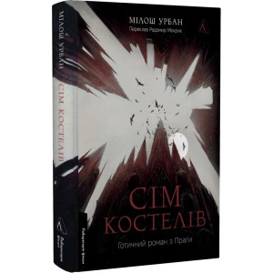 Сім костелів. Готичний роман з Праги