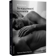 За відсутності чоловіків За відсутності чоловіків