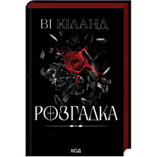 Розгадка