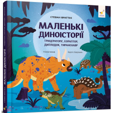 Маленькі диноісторії: трицератопс, еораптор, диплодок, тиранозавр Маленькі диноісторії: трицератопс, еораптор, диплодок, тиранозавр