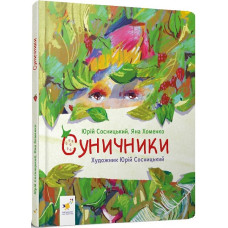 Суничники