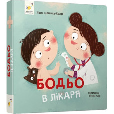Бодьо в лікаря