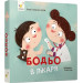 Бодьо в лікаря