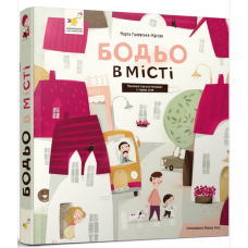 Бодьо в місті