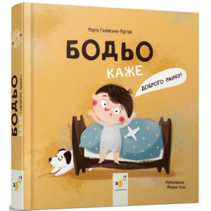 Бодьо каже: "Доброго ранку!" Бодьо каже: "Доброго ранку!"