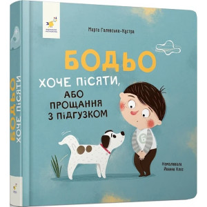 Бодьо хоче пісяти, або Прощання з підгузком