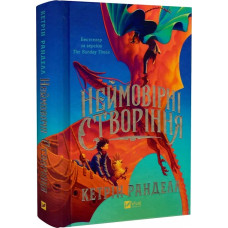 Неймовірні створіння