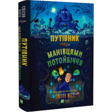 Путівник манівцями потойбіччя