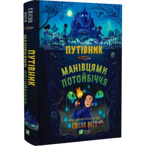 Путівник манівцями потойбіччя
