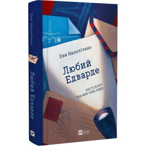Любий Едварде