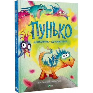 Пунько-дракончик-дупорепчик Пунько-дракончик-дупорепчик