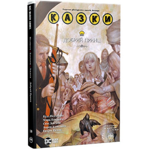 Казки. Книга 10. Добрий Принц
