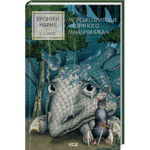 Хроніки Нарнії. Морські пригоди «Зоряного мандрівника». Книга 5