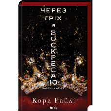 Через гріх я воскресаю. Частина 2 (Гріхи батьків) 