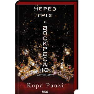 Через гріх я воскресаю. Частина 2 (Гріхи батьків) Через гріх я воскресаю. Частина 2 (Гріхи батьків)