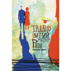 Талановитий містер Ріплі