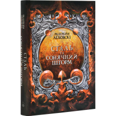 Сталь та Сонячний шторм. Книга 2. Тиша