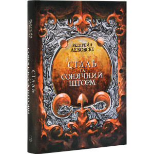 Сталь та Сонячний шторм. Книга 2. Тиша