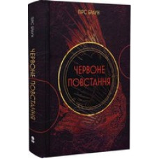 Червоне повстання. Книга 1