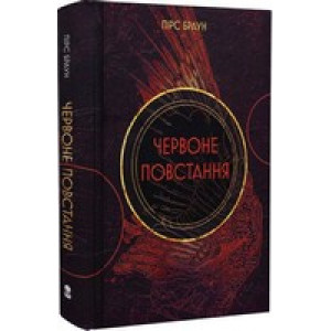 Червоне повстання. Книга 1