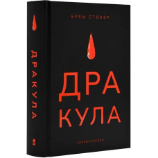 Дракула (Суперкласика)
