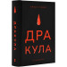 Дракула (Суперкласика)
