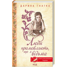 Люди промовляють, що я відьма