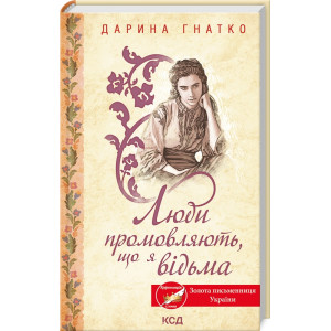 Люди промовляють, що я відьма