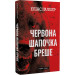 Грімм. Книга 1. Червона Шапочка бреше